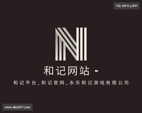 关于和记网站 - 和记平台_和记官网_永乐和记游戏有限公司